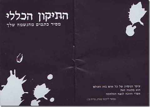 העלייה לקבר יחד עם מלמול התיקון הכללי משמשים ככפרה על כל העוונות. חוברת התיקון הכללי שחולקה חינם, גודל טבעי. שימו לב לכתוב על הכריכה. בתוכה גם כתוב: "יהודי קדוש, הספרון הזה קדוש, אנא שמור עליו בקדושה"