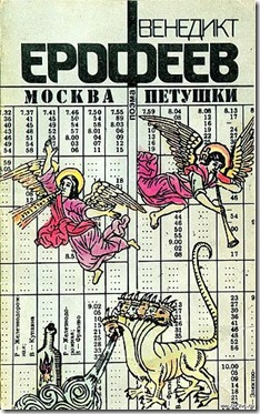 עטיפת הספר 'מוסקווה פטושקי'. שימו לב לרמז המטאפיזי