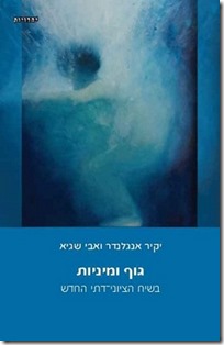 ספרם של אנגלנדר ושגיא, 'גוף ומיניות בשיח הציוני דתי החדש', 2013