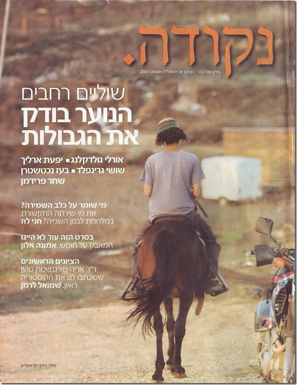 גיליון נקודה, אוגוסט 2007, המוקדש לנוער הגבעות גיליון נקודה, אוגוסט 2007, המוקדש לנוער הגבעות