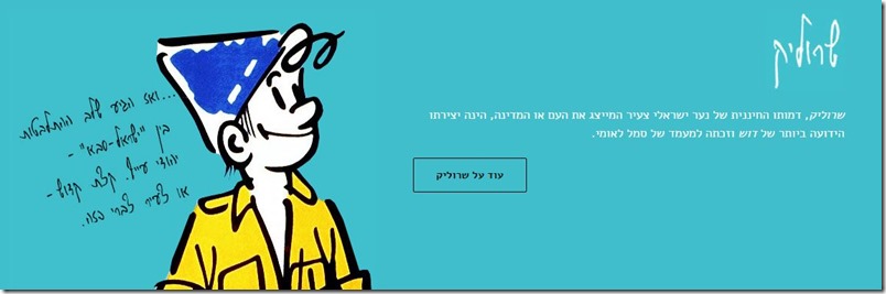 שרוליק כפי שמוצג באתר של קריאל גרדוש שרוליק כפי שמוצג באתר של קריאל גרדוש